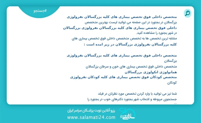 متخصص داخلی فوق تخصص بیماری های کلیه بزرگسالان نفرولوژی بزرگسالان در بجنورد در این صفحه می توانید نوبت بهترین متخصص داخلی فوق تخصص بیماری ها...